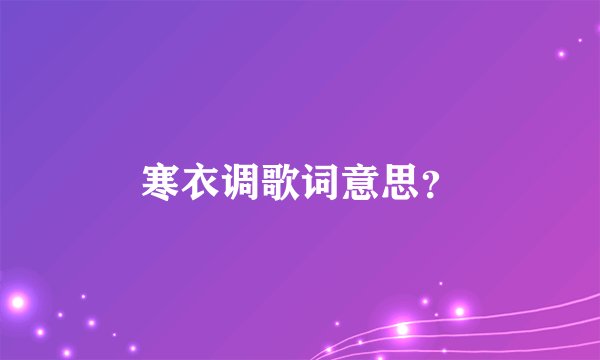寒衣调歌词意思？