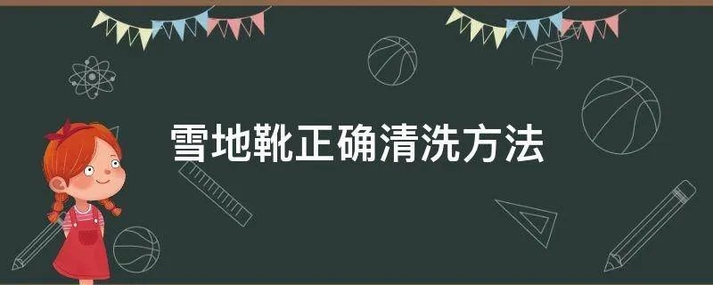 雪地靴正确清洗方法