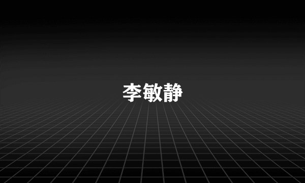 李敏静