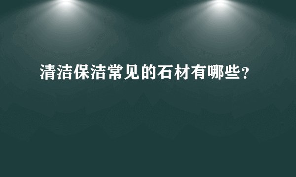 清洁保洁常见的石材有哪些？