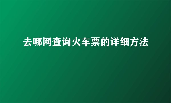 去哪网查询火车票的详细方法