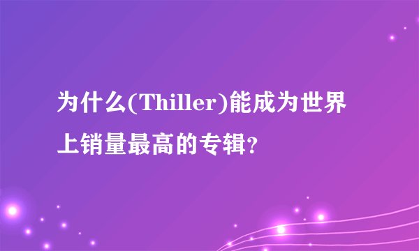 为什么(Thiller)能成为世界上销量最高的专辑？
