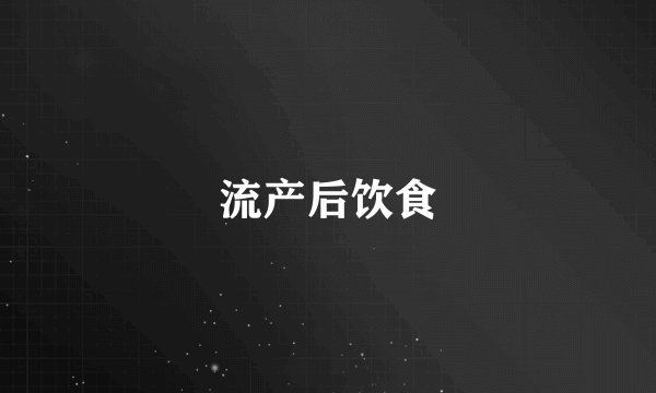 流产后饮食