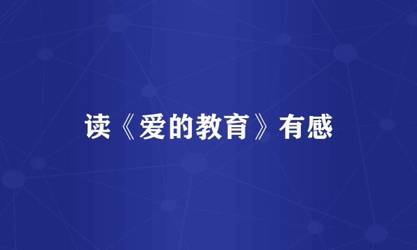 读《爱的教育》有感