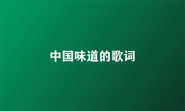 中国味道的歌词