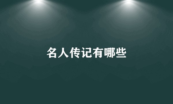 名人传记有哪些