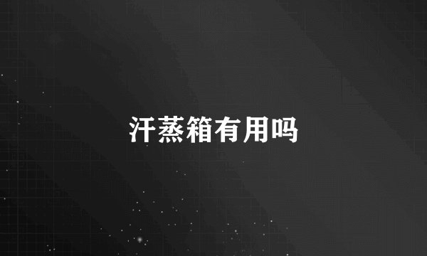 汗蒸箱有用吗