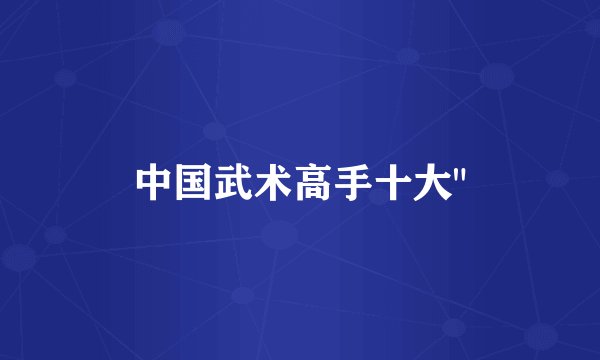 中国武术高手十大