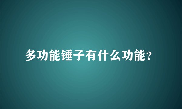 多功能锤子有什么功能？