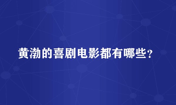 黄渤的喜剧电影都有哪些？