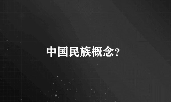 中国民族概念？