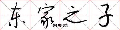 东家之子