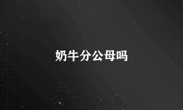 奶牛分公母吗