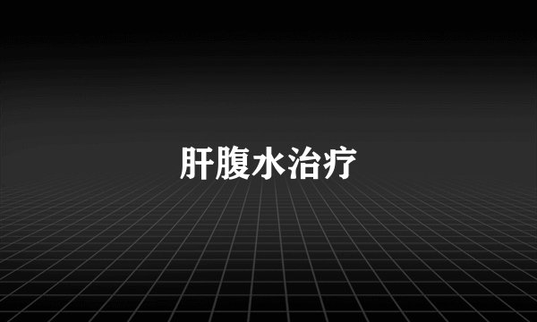 肝腹水治疗