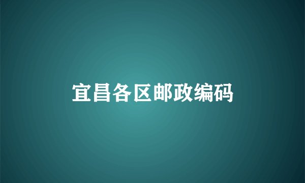 宜昌各区邮政编码