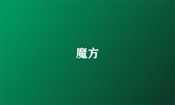 魔方