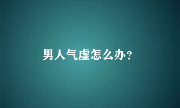 男人气虚怎么办？