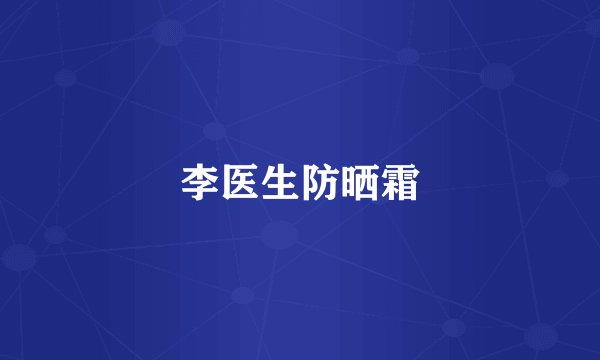 李医生防晒霜