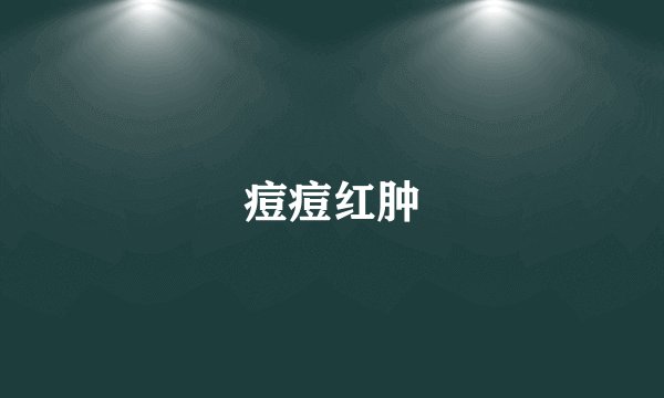 痘痘红肿