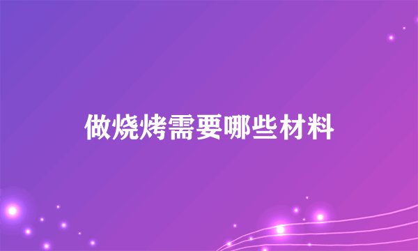 做烧烤需要哪些材料