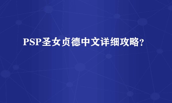 PSP圣女贞德中文详细攻略？