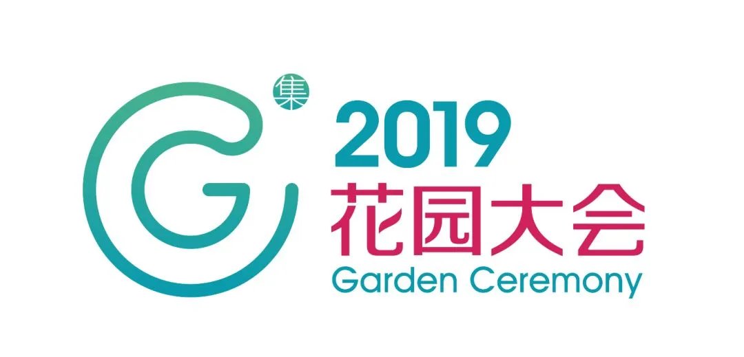 第四届中国造园行业峰会将于2019年1月在上海盛大开幕