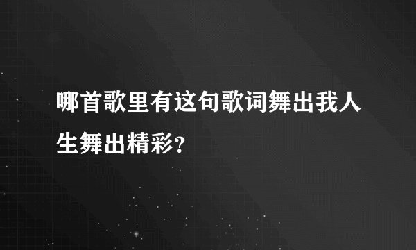 哪首歌里有这句歌词舞出我人生舞出精彩？