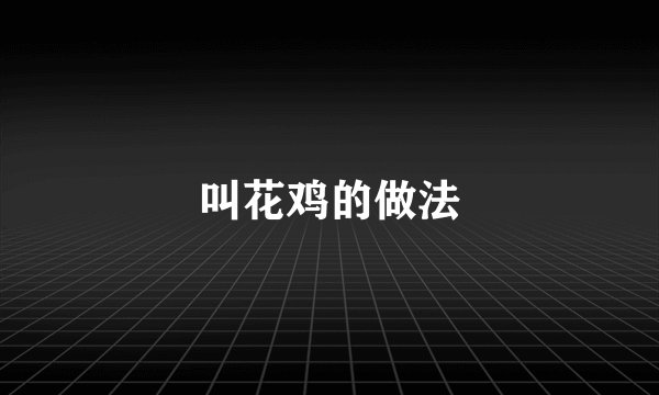 叫花鸡的做法