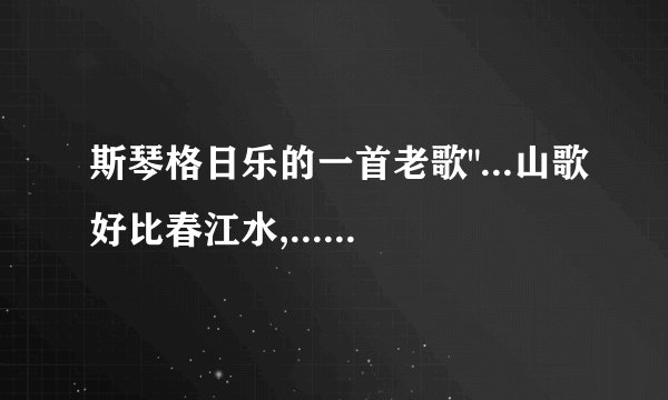 斯琴格日乐的一首老歌