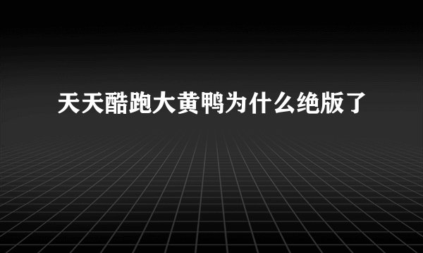 天天酷跑大黄鸭为什么绝版了