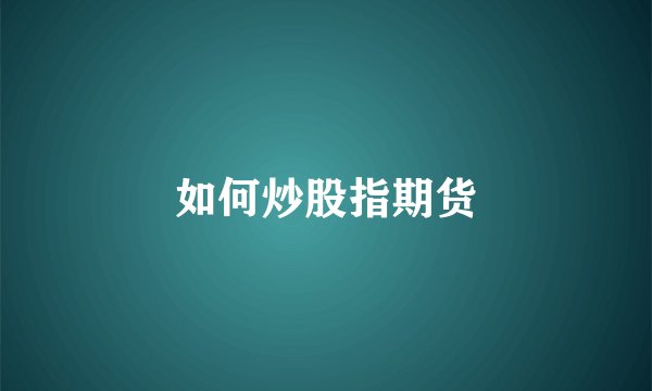 如何炒股指期货