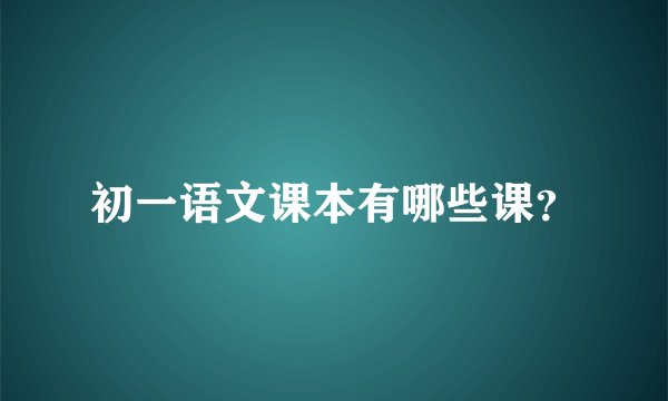 初一语文课本有哪些课?