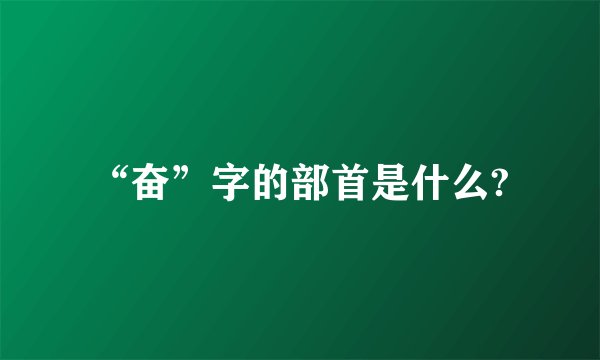 “奋”字的部首是什么?