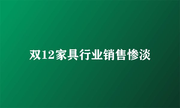 双12家具行业销售惨淡