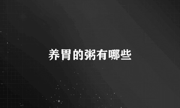 养胃的粥有哪些