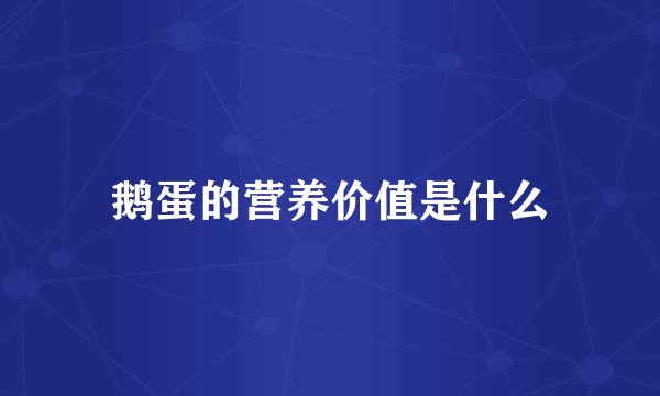 鹅蛋的营养价值是什么