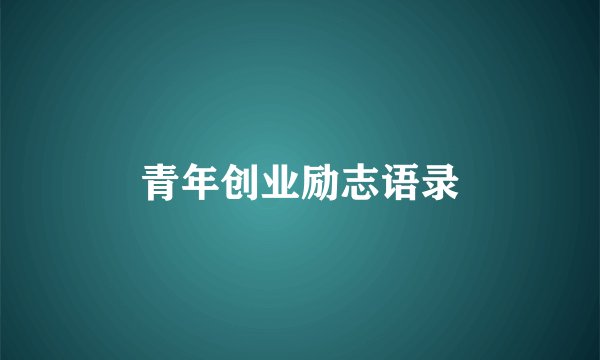 青年创业励志语录