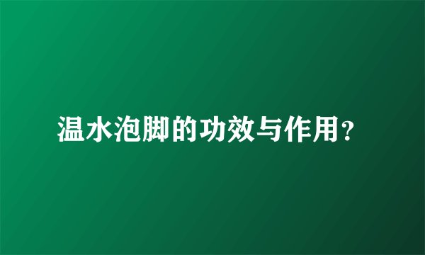 温水泡脚的功效与作用?