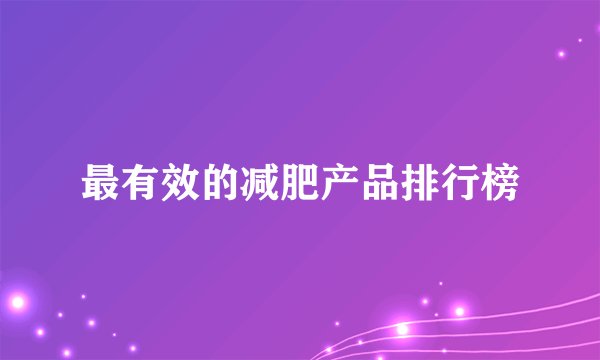 最有效的减肥产品排行榜