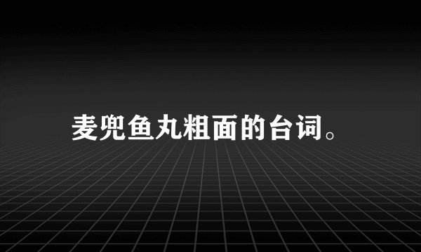 麦兜鱼丸粗面的台词。