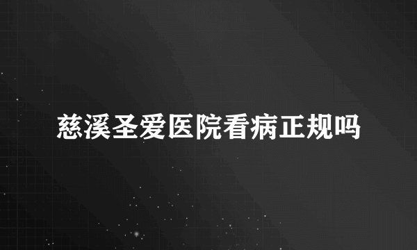 慈溪圣爱医院看病正规吗