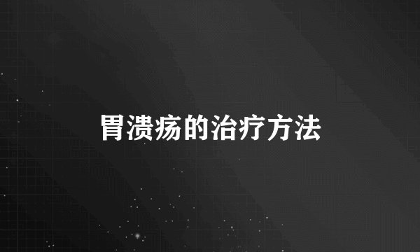 胃溃疡的治疗方法