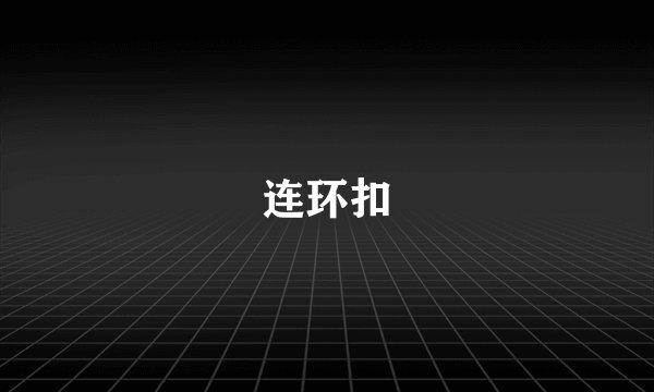 连环扣