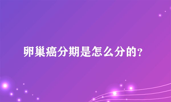 卵巢癌分期是怎么分的？