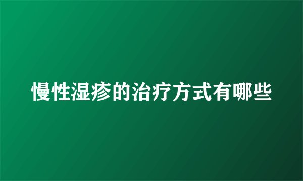 慢性湿疹的治疗方式有哪些