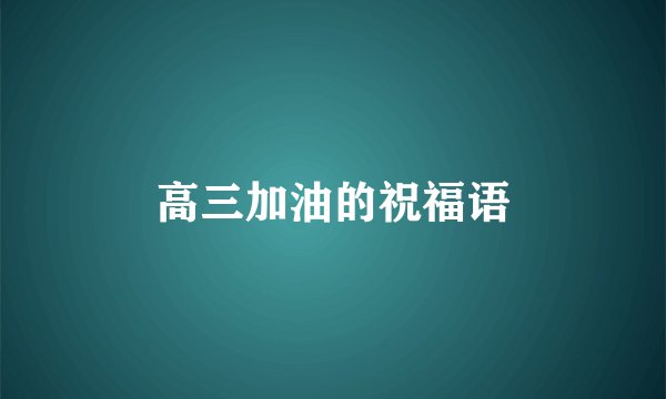 高三加油的祝福语