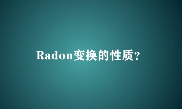 Radon变换的性质？