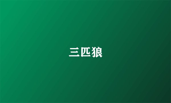 三匹狼