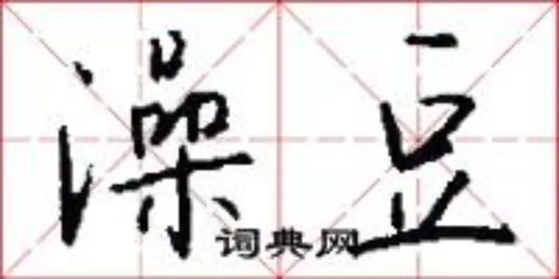 澡豆