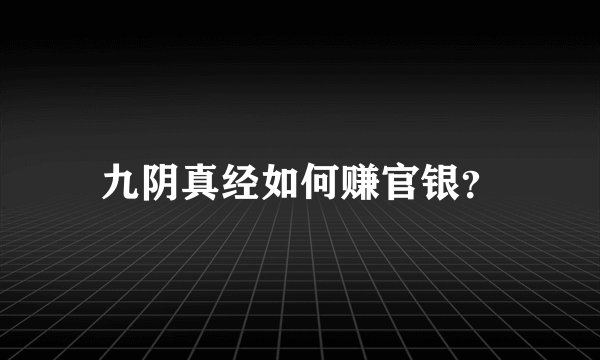 九阴真经如何赚官银？